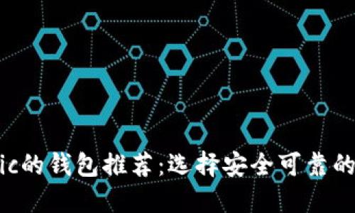 支持Matic的钱包推荐：选择安全可靠的加密钱包