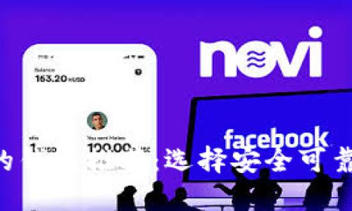 支持Matic的钱包推荐：选择安全可靠的加密钱包