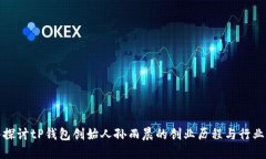 深入探讨tP钱包创始人孙雨