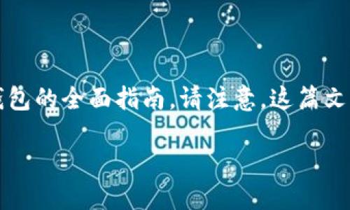 在这里，我将为您提供一篇关于如何将SHIB（Shiba Inu）币提取到Totem钱包的全面指南。请注意，这篇文章将包含一个的标题、相关关键词、大纲以及回答六个相关问题的详细介绍。

如何将SHIB币提取到Totem钱包：详细指南