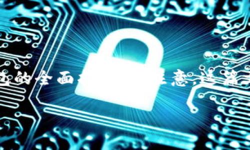 在这里，我将为您提供一篇关于如何将SHIB（Shiba Inu）币提取到Totem钱包的全面指南。请注意，这篇文章将包含一个的标题、相关关键词、大纲以及回答六个相关问题的详细介绍。

如何将SHIB币提取到Totem钱包：详细指南