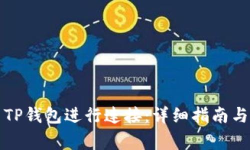 如何将币安与TP钱包进行连接：详细指南与常见问题解答