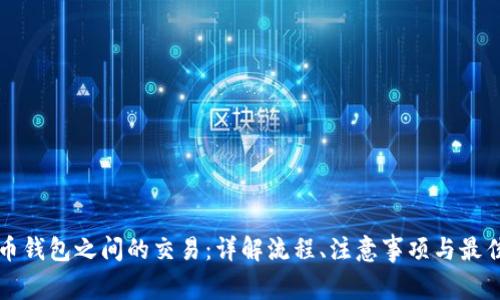 比特币钱包之间的交易：详解流程、注意事项与最佳实践