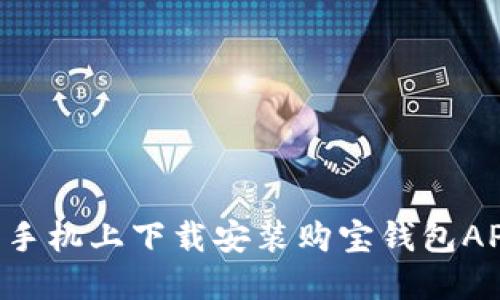如何在苹果手机上下载安装购宝钱包APP：完整指南