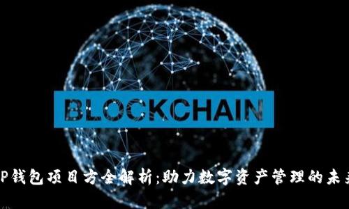 TP钱包项目方全解析：助力数字资产管理的未来