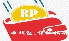 如何搭建瑞波币钱包：详