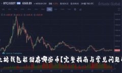 以太坊钱包能储存哪些币