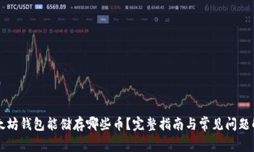 以太坊钱包能储存哪些币？完整指南与常见问题解答