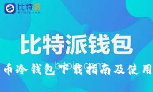 比特币冷钱包下载指南及使用技巧