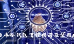 比特币冷钱包下载指南及