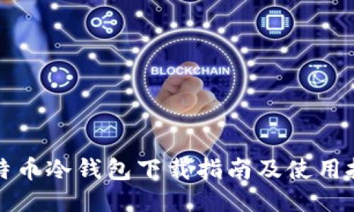 比特币冷钱包下载指南及使用技巧