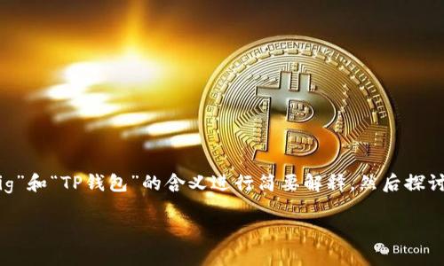 为了回答您关于将“pig”放入TP钱包的问题，我们可以先对“pig”和“TP钱包”的含义进行简要解释，然后探讨将“pig”代币（假设是加密货币）存入TP钱包的一些考虑因素。

### 将“pig”代币存入TP钱包的优缺点分析