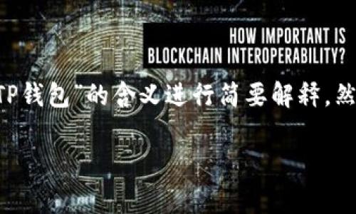 为了回答您关于将“pig”放入TP钱包的问题，我们可以先对“pig”和“TP钱包”的含义进行简要解释，然后探讨将“pig”代币（假设是加密货币）存入TP钱包的一些考虑因素。

### 将“pig”代币存入TP钱包的优缺点分析