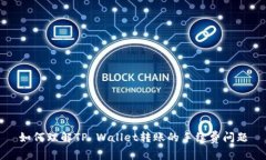 如何理解TP Wallet转账的手