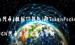 要将FCN(即Filecoin网络上的