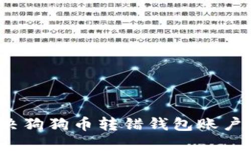 如何解决狗狗币转错钱包账户的问题？