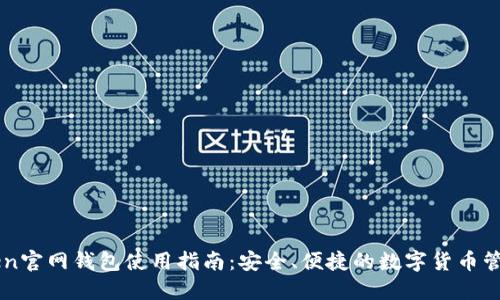 imToken官网钱包使用指南：安全、便捷的数字货币管理工具