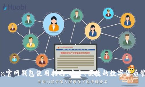 imToken官网钱包使用指南：安全、便捷的数字货币管理工具