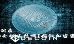 思考一个且的优质USDT钱包