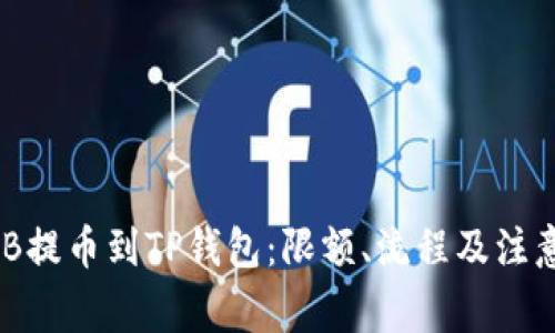 如何将BNB提币到TP钱包：限额、流程及注意事项详解