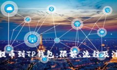 如何将BNB提币到TP钱包：限
