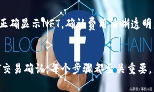 如何在以太坊钱包上顺利发出NFT？全面流程解析

以太坊钱包, 发布NFT, NFT流程, 加密货币/guanjianci

## 内容主体大纲

1. **引言**
   - 什么是NFT？
   - 为什么选择以太坊作为NFT发行平台？

2. **准备工作**
   - 创建以太坊钱包
   - 选择合适的NFT市场
   - 确保以太坊余额充足

3. **NFT的创建过程**
   - 理解智能合约
   - 使用NFT生成工具或平台
   - 自定义您的NFT（图像、描述、属性等）

4. **如何将NFT发送到以太坊钱包**
   - 打开以太坊钱包
   - 选择相应的NFT
   - 发起交易

5. **确认NFT交易**
   - 在区块链浏览器上查看交易状态
   - 收到NFT的确认通知

6. **常见问题解答**
   - 如何保证NFT的唯一性？
   - NFT能否重制？
   - 发行NFT需要支付哪些费用？
   - 如何定价自己的NFT？
   - NFT的一次性和持续性收益机制是什么？
   - 如何处理NFT的二次交易？

7. **总结**
   - 完成NFT发行的回顾
   - 未来的NFT市场趋势

## 内容详情

### 1. 引言
在数字艺术和收藏品日益流行的今天，NFT（非同质化代币）成为了许多创作者和投资者关注的焦点。NFT代表着独一无二的数字资产，能够在区块链上进行买卖和证明其所有权。
以太坊作为最流行的智能合约平台，成为了NFT发行的首选，吸引了无数艺术家、多媒体创作者、游戏开发者在其中发掘商机。本文将详细介绍如何在以太坊钱包上发布NFT，帮助您顺利完成这一过程。

### 2. 准备工作
#### 创建以太坊钱包
要发布NFT，首先需要一个以太坊钱包。钱包不仅存储以太坊，还能存储和管理NFT。常见的钱包选择包括MetaMask、Trust Wallet等。创建钱包后，务必妥善保存私钥，防止资产丢失。

#### 选择合适的NFT市场
不同的NFT市场有不同的规则和费用结构，常用的平台包括OpenSea、Rarible和Foundation等。选择合适的市场可以使您的NFT更具曝光率并获得潜在买家。

#### 确保以太坊余额充足
以太坊网络进行交易时需要支付“Gas费”，确保您的钱包中有足够的以太坊，以免交易失败。Gas费会依据网络拥堵情况发生变化，保持一定的余额，以防虽未发 NFT，却因费用不足影响交易。

### 3. NFT的创建过程
#### 理解智能合约
NFT是基于智能合约的数字资产。它为NFT的特性提供支持，包括唯一性和不可替代性。在进行创造NFT之前，了解智能合约的基本原理至关重要。

#### 使用NFT生成工具或平台
现有众多的NFT生成工具，如OpenSea、Mintable等，让用户可以方便快捷地创建NFT。选择合适的工具，不仅能提高效率，也能简化技术操作。

#### 自定义您的NFT
在生成NFT时，您可以上传图像、视频或音频文件，并为其撰写描述，设置属性。创作过程体现了创作者的想法和理念，确保NFT的内容吸引潜在买家。

### 4. 如何将NFT发送到以太坊钱包
#### 打开以太坊钱包
验证您已创建的以太坊钱包，并确保成功登录。接下来，选择“发送”或“发起交易”的选项，进入NFT交易页面。

#### 选择相应的NFT
在钱包中，选择要发送的NFT。系统将自动提取NFT的信息，确保所选NFT无误。

#### 发起交易
填写接收地址（买方或新钱包地址），输入数量，并确认交易详情。检查Gas费设置，然后确认交易以发送NFT。

### 5. 确认NFT交易
#### 在区块链浏览器上查看交易状态
交易发起后，您可以在区块链浏览器（如Etherscan）上输入您的交易哈希查看状态。这将显示您交易的进程及其最终结果。

#### 收到NFT的确认通知
一旦交易被矿工确认，相关NFT将被标记到接收者的钱包中，您可以通过钱包界面查看您的NFT消亡。

### 6. 常见问题解答
#### 如何保证NFT的唯一性？
NFT是基于区块链技术的，每个NFT在其创建时会得到一个独特的标识符。这使得每个NFT在数字世界中是独一无二的。通过智能合约可以审查和验证每个NFT的所有权与历史，确保其产权的唯一性。

#### NFT能否重制？
在NFT创建过程中，创建者可以自定义其作品及其唯一性。然而，NFT本质上是由文件和元数据组成的，因此理论上可以复制图像或视频文件，但该副本却没有NFT背后所证明的所有权与价值。

#### 发行NFT需要支付哪些费用？
在发行NFT时，您需要支付的费用主要包括Gas费。这一费用因网络拥堵程度而异，例如在以太坊高峰期，Gas费用会相应增加。此外，一些市场可能收取交易费用或列出费用，还有可能会有其他的营销费用等。

#### 如何定价自己的NFT？
定价NFT需要结合市场需求、创作者知名度及作品质量等因素。可以参考类似作品的市场价格、千帧影像销售情况、市场趋势等等，确保所定价格能够吸引买家，同时不低于作品的艺术价值。

#### NFT的一次性和持续性收益机制是什么？
每个NFT的创作人员可以设定二次交易时的版税机制。通过这种方式，当NFT在市场上被转售时，创作者将获得每次交易的一定比例收益。这个机制允许创作者在作品版权的保护下，长久享受其作品的价值。

#### 如何处理NFT的二次交易？
如有需要处理NFT的二次交易，创作者和持有者需考虑市场的转让规则。交易时，确保在所选择平台上正确显示NFT，确认费用清晰透明。通过平台的隶属工具，轻松进行转让与交易，确保不会因操作失误丧失资产。

### 7. 总结
通过本篇文章的引导，相信您已对如何以太坊钱包发布NFT的流程有了全面的认识。从钱包创建到NFT交易确认，每个步骤都至关重要。未来，NFT市场的潜力居然庞大，拥有想法并付诸实践至关重要。希望您能在这一领域探索并有所收获！