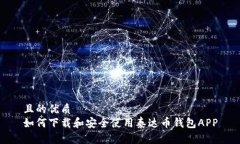 且的优质 如何下载和安全