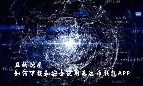 且的优质 
如何下载和安全使用泰达币钱包APP