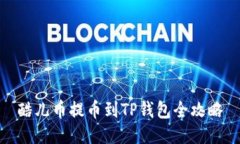 酷儿币提币到TP钱包全攻略