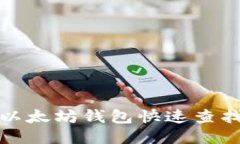 标题  如何通过以太坊钱包