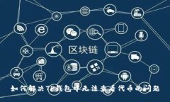 如何解决TP钱包中无法查看