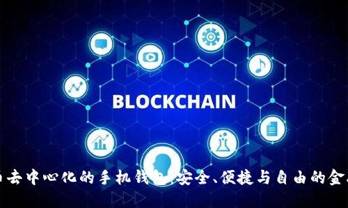 比特币去中心化的手机钱包：安全、便捷与自由的金融选择