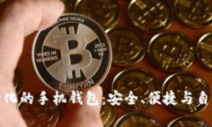 比特币去中心化的手机钱