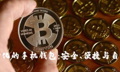 比特币去中心化的手机钱包：安全、便捷与自由的金融选择