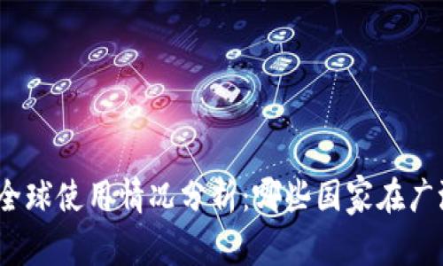 TRX钱包的全球使用情况分析：哪些国家在广泛使用TRX？