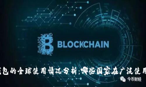 TRX钱包的全球使用情况分析：哪些国家在广泛使用TRX？