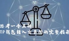 思考一个且的  TP钱包转入
