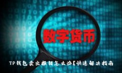 TP钱包卖出报错怎么办？快