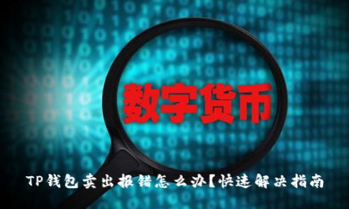 TP钱包卖出报错怎么办？快速解决指南