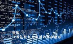标题  TP钱包转到交易所的