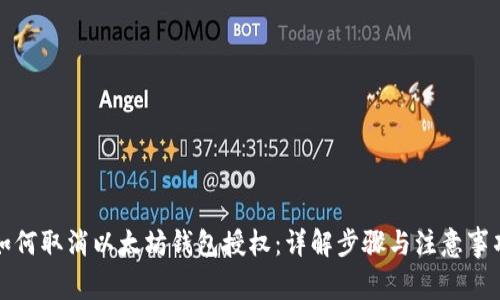 如何取消以太坊钱包授权：详解步骤与注意事项