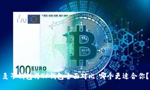 麦子钱包与TP钱包全面对比：哪个更适合你？