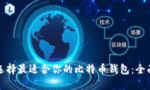 如何选择最适合你的比特币钱包：全面指南