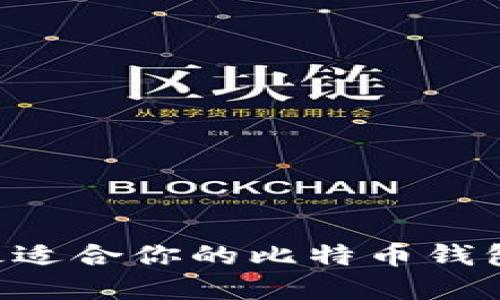 如何选择最适合你的比特币钱包：全面指南