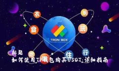 标题如何使用TP钱包购买