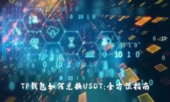 TP钱包如何兑换USDT：全方