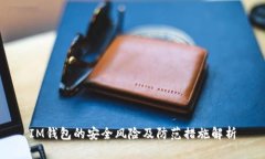 IM钱包的安全风险及防范措