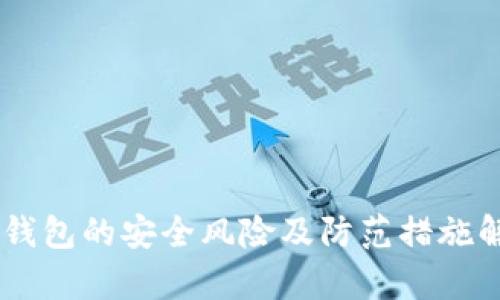 IM钱包的安全风险及防范措施解析