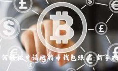 如何轻松申请比特币钱包