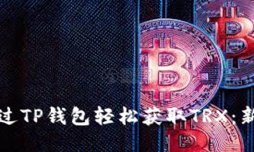 如何通过TP钱包轻松获取TRX：新手指南